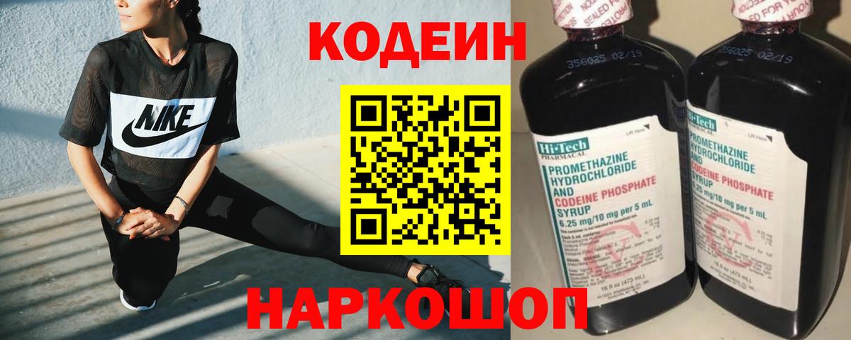 Саяногорск  Кодеин Purple Drank  Кодеин напиток Lean (лин)  Вход с VPN 